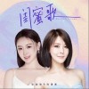 闺蜜歌（单曲）