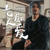 老人痴爱（单曲）