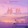 糖纸（单曲）