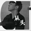 从头（单曲）