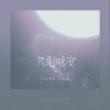 只剩晚安（单曲）
