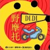 野摩托（单曲）