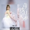 奇妙日记本（单曲）