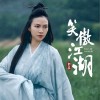 笑傲江湖（EP）
