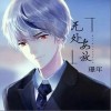 无处安放（单曲）