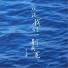 李冠霖 从此我们一别两宽 试听