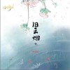 旧云烟（单曲）