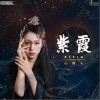 紫霞（单曲）
