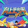 时代少年团 向上吧少年 试听