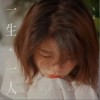 一生·一人（单曲）