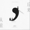 从前,后来（单曲）