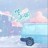 自作聪明（单曲）