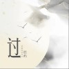过（单曲）