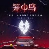 一棵小葱 笼中鸟-一棵小葱 / 燃一 / 笛小仙 试听