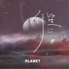 行星（单曲）