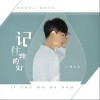 记住我的好（单曲）