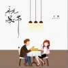 Kent王健 再见愚人节 试听