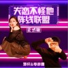 邓轩 失恋不怪他阵线联盟-邓轩/季彦霖 试听