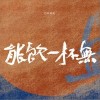能饮一杯无（单曲）
