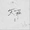 笑柄（单曲）