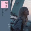 哈利Halleeee 独角戏 试听