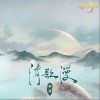 清歌漫（单曲）