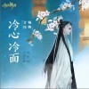 冷心冷面（单曲）