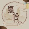 慕怜（单曲）