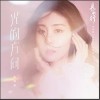 光的方向（单曲）