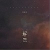 释然（单曲）