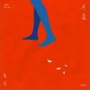 一万个人里有一万个主角（单曲）