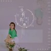 一生有你（单曲）