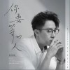 你要等的人（单曲）