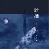 王巨星 耽搁 试听