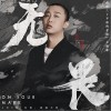 无畏（单曲）