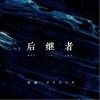 苏晗 后继者 试听
