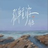 郑鱼 孤单重游 试听