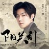王晰 阳关引 试听