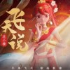 飞天说（单曲）