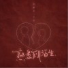 熟悉到陌生（单曲）