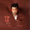 枷锁（单曲）