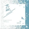 蓝（单曲）