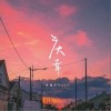 庆幸（单曲）