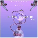 代表月亮消灭我（单曲）详情