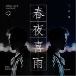 春夜喜雨（单曲）详情