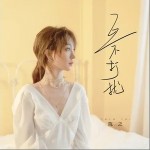 互不打扰（单曲）详情