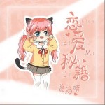 恋爱秘籍（单曲）详情