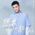 想要腻在一起（单曲）详情