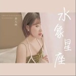 水象星座（单曲）详情
