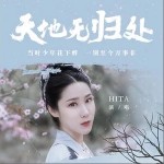 天地无归处（单曲）